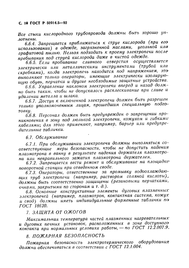 ГОСТ Р 50014.5-92