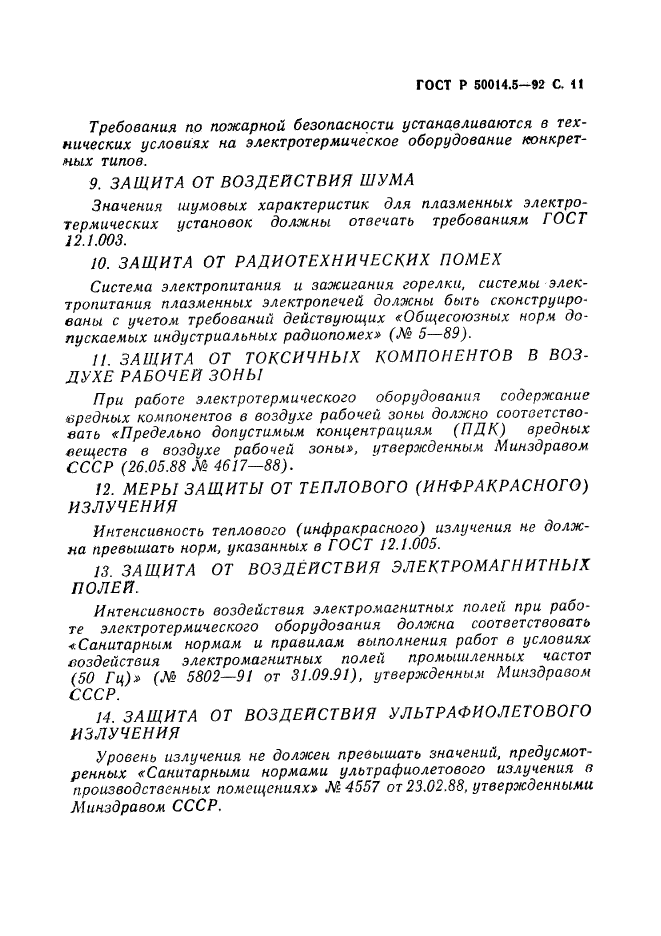 ГОСТ Р 50014.5-92