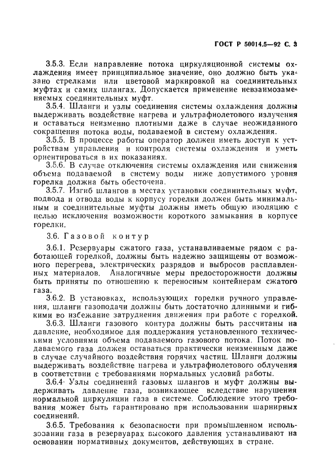 ГОСТ Р 50014.5-92