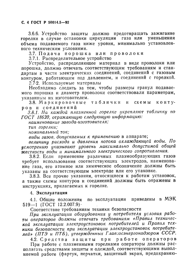 ГОСТ Р 50014.5-92