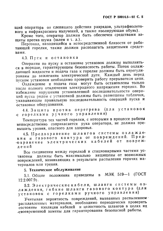 ГОСТ Р 50014.5-92