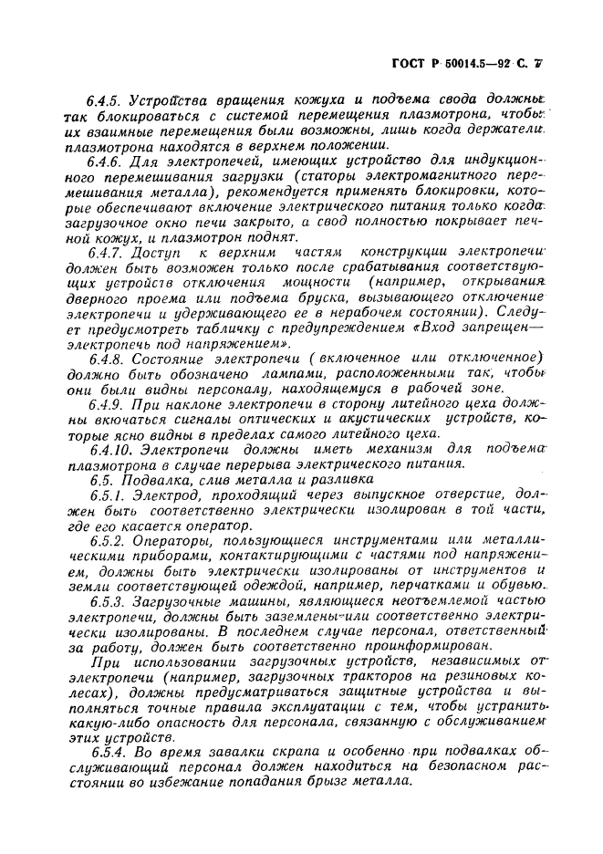 ГОСТ Р 50014.5-92