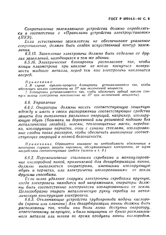 ГОСТ Р 50014.5-92