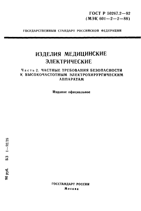 ГОСТ Р 50267.2-92