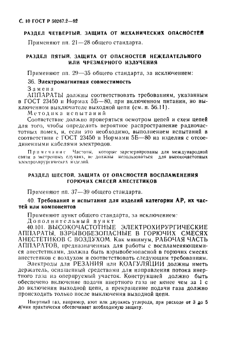 ГОСТ Р 50267.2-92