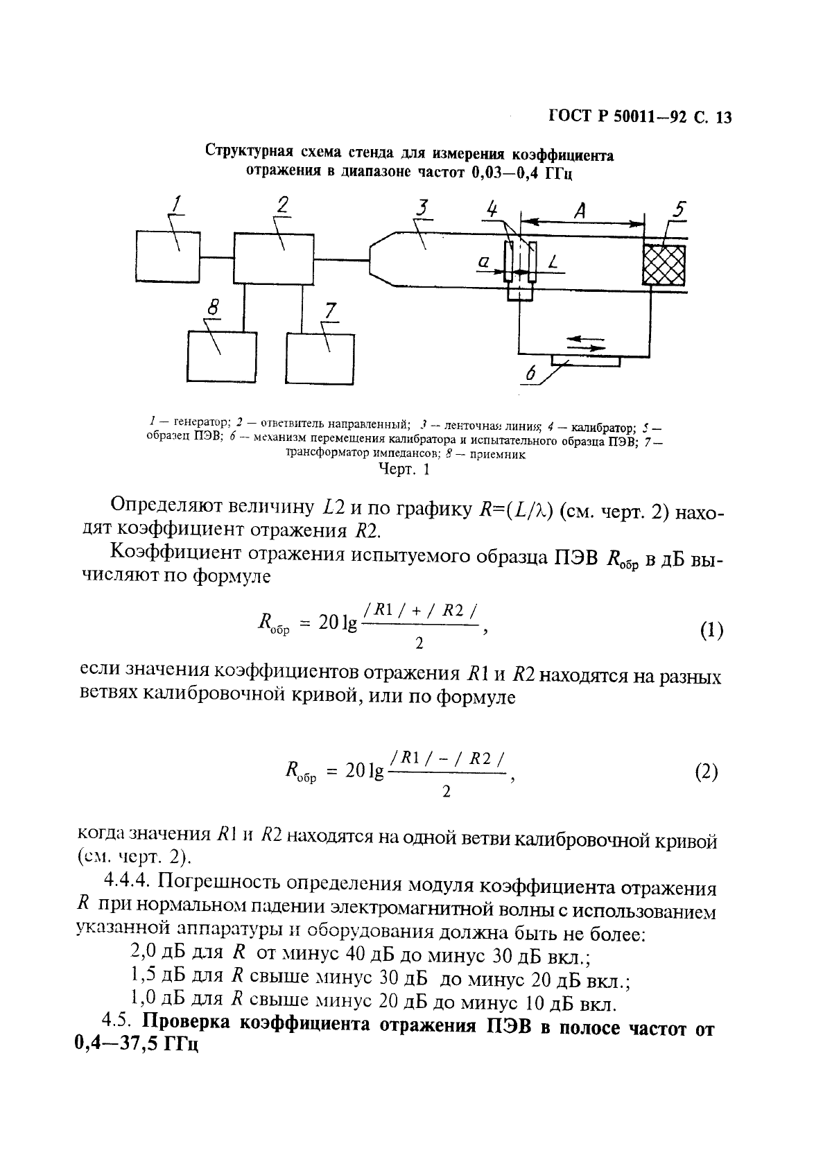 ГОСТ Р 50011-92