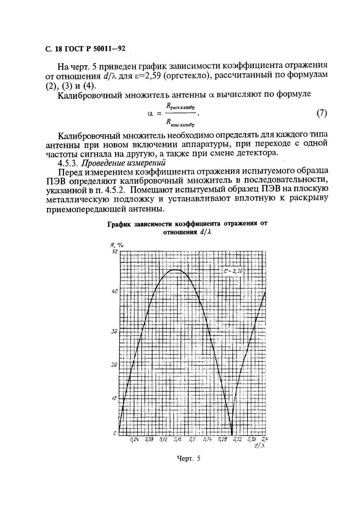 ГОСТ Р 50011-92