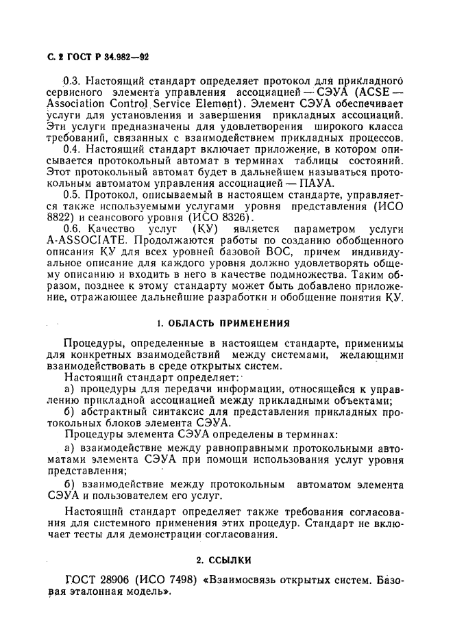 ГОСТ Р 34.982-92