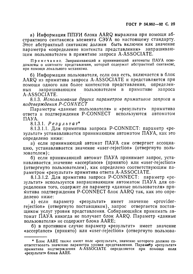 ГОСТ Р 34.982-92