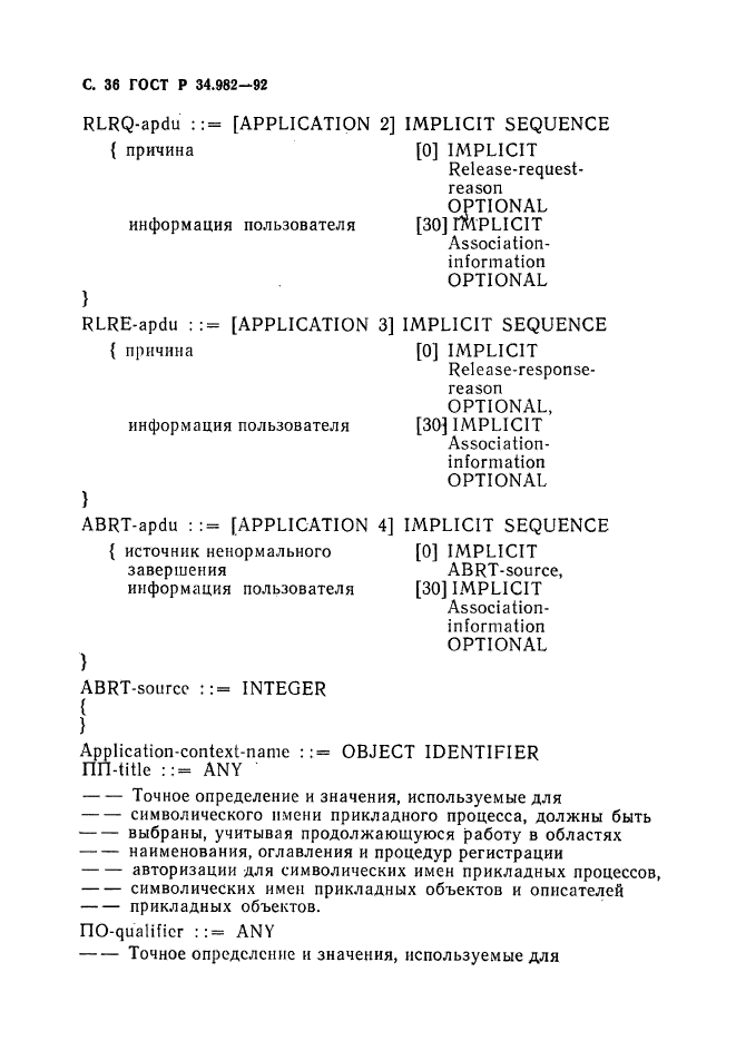 ГОСТ Р 34.982-92