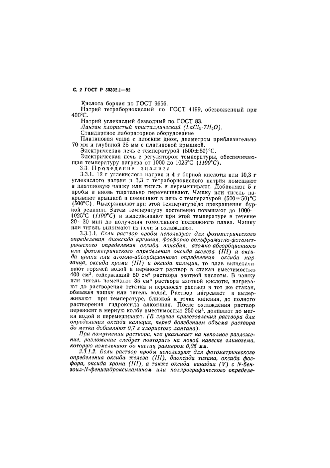 ГОСТ Р 50332.1-92