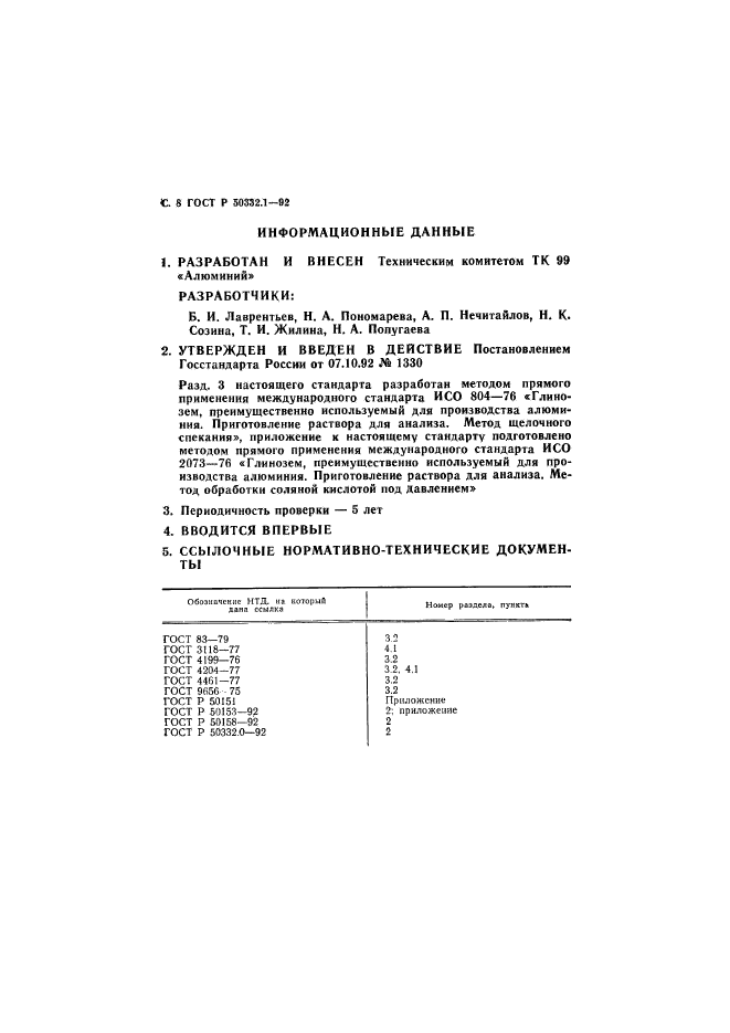 ГОСТ Р 50332.1-92