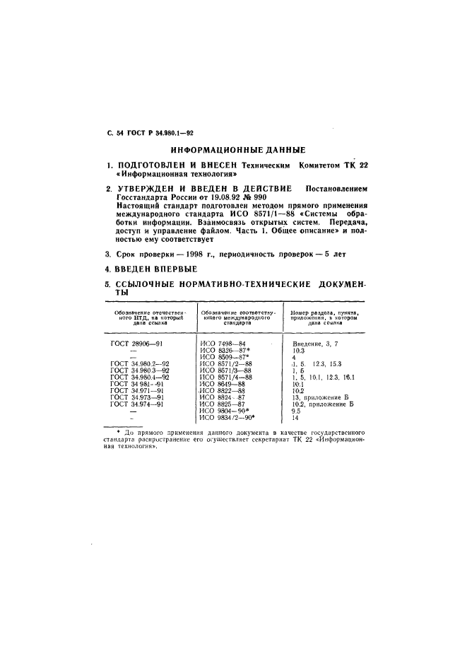 ГОСТ Р 34.980.1-92