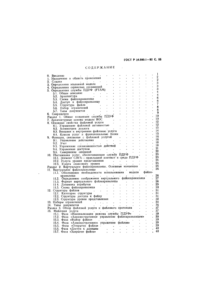 ГОСТ Р 34.980.1-92