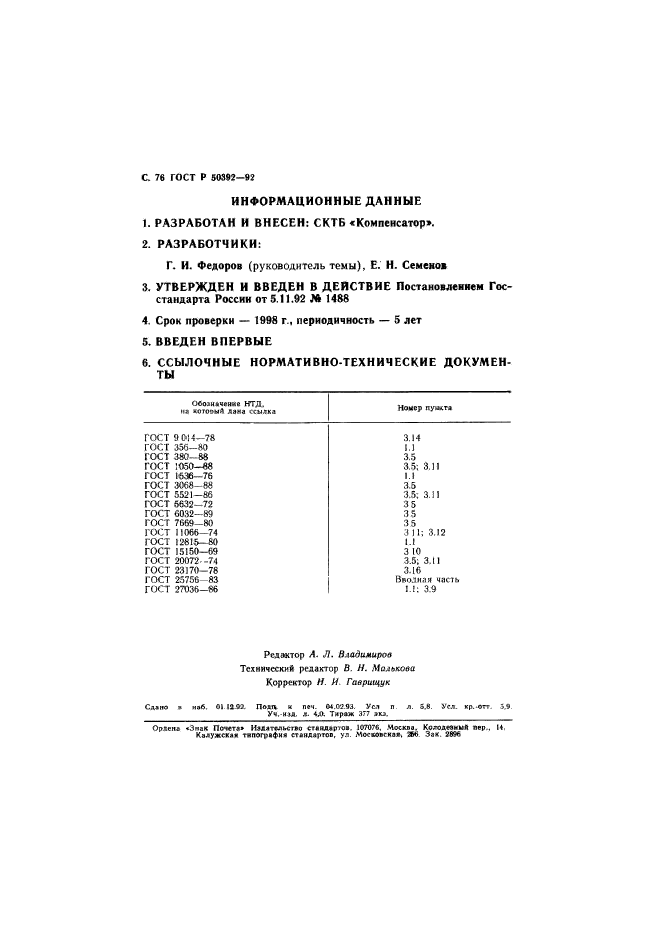 ГОСТ Р 50392-92