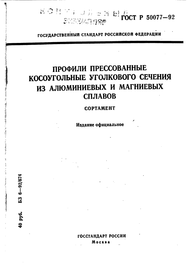 ГОСТ Р 50077-92