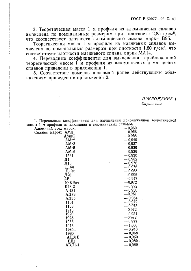 ГОСТ Р 50077-92