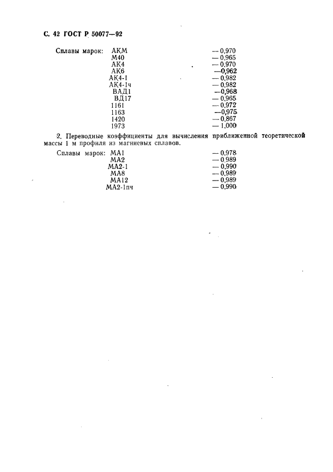 ГОСТ Р 50077-92