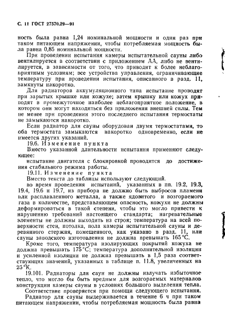 ГОСТ 27570.29-91