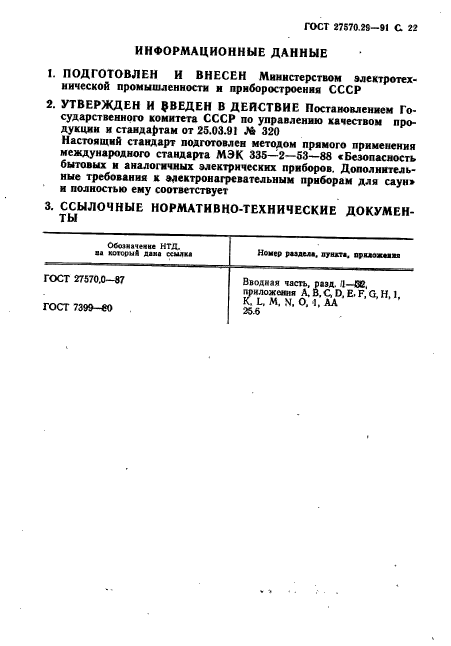 ГОСТ 27570.29-91