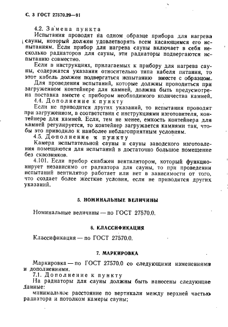 ГОСТ 27570.29-91