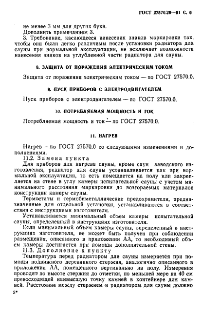 ГОСТ 27570.29-91