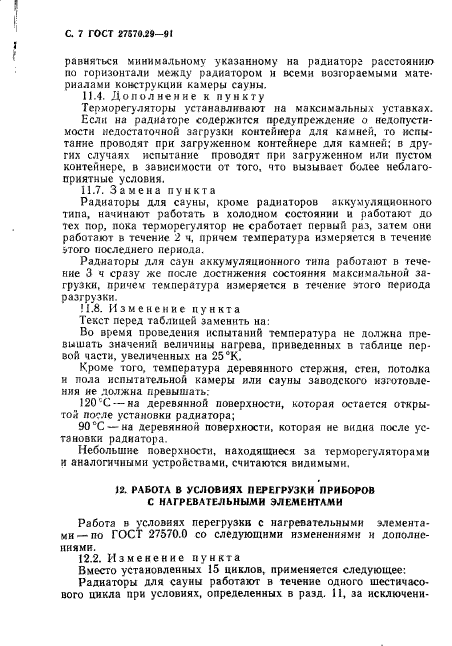 ГОСТ 27570.29-91