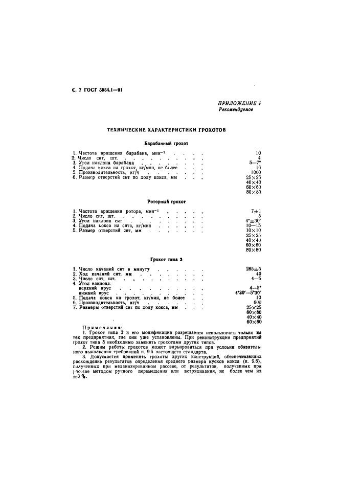 ГОСТ 5954.1-91