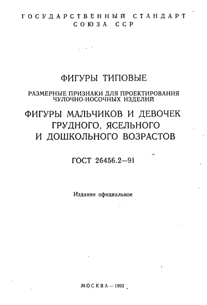 ГОСТ 26456.2-91