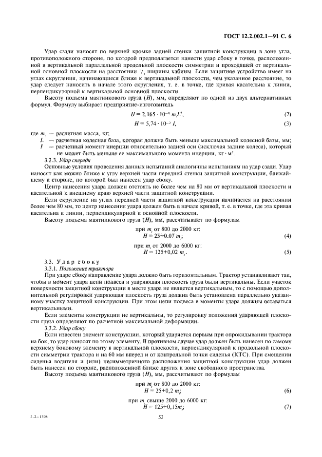 ГОСТ 12.2.002.1-91