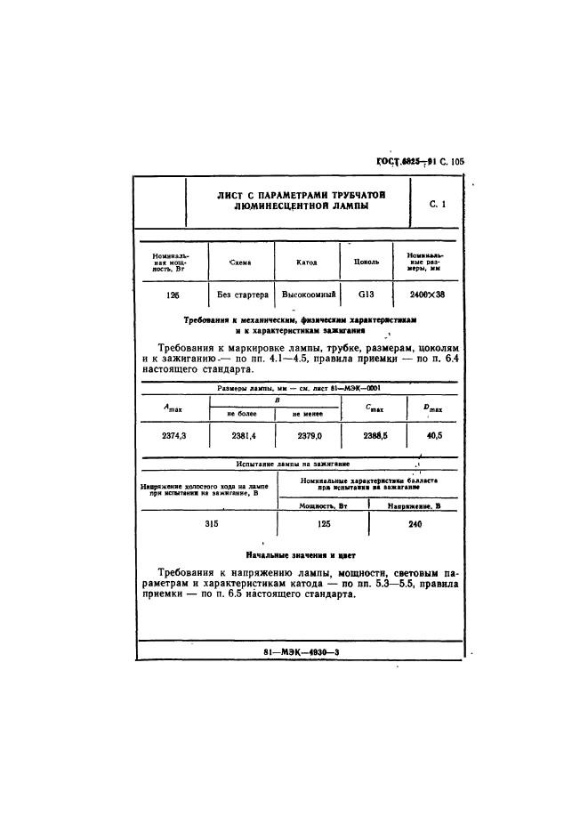 ГОСТ 6825-91