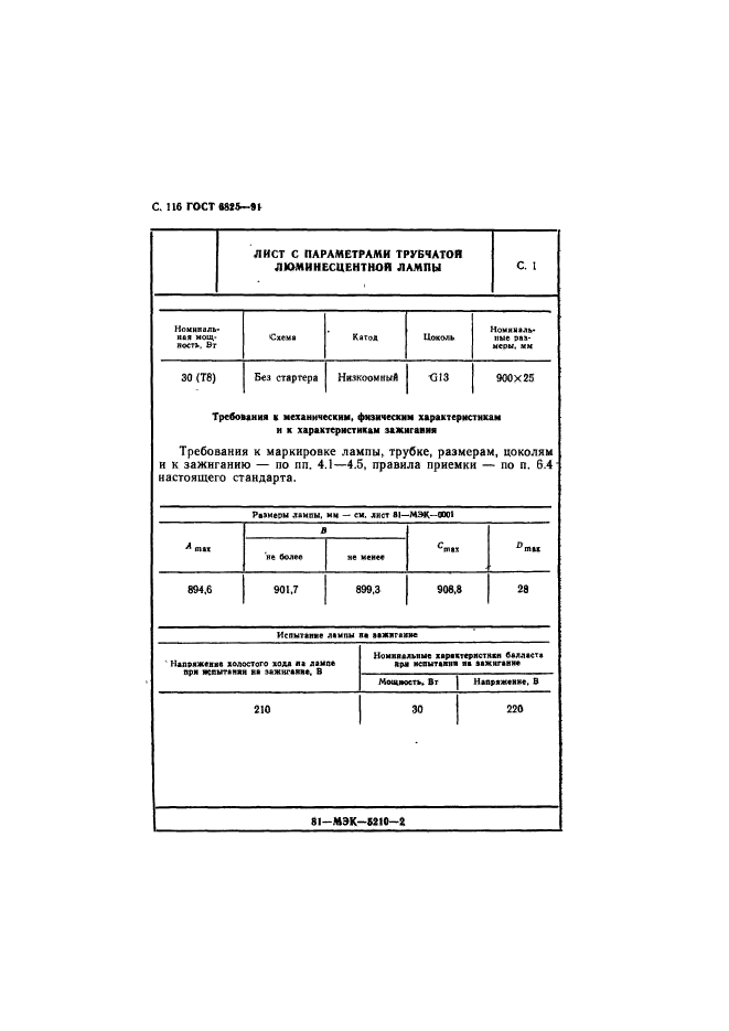 ГОСТ 6825-91