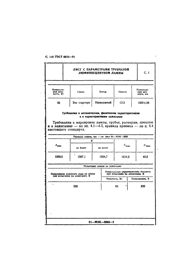 ГОСТ 6825-91