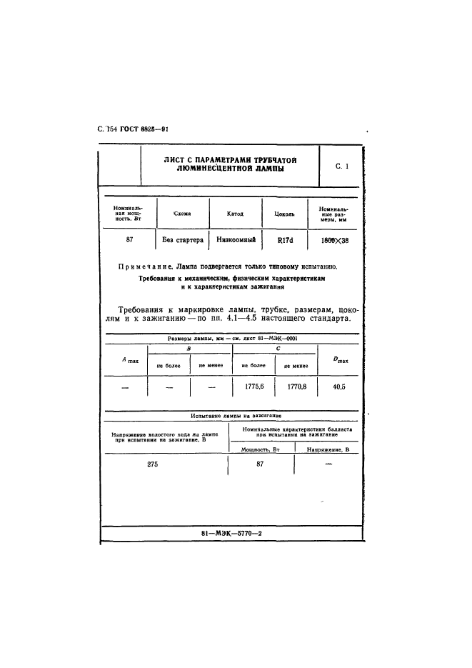 ГОСТ 6825-91