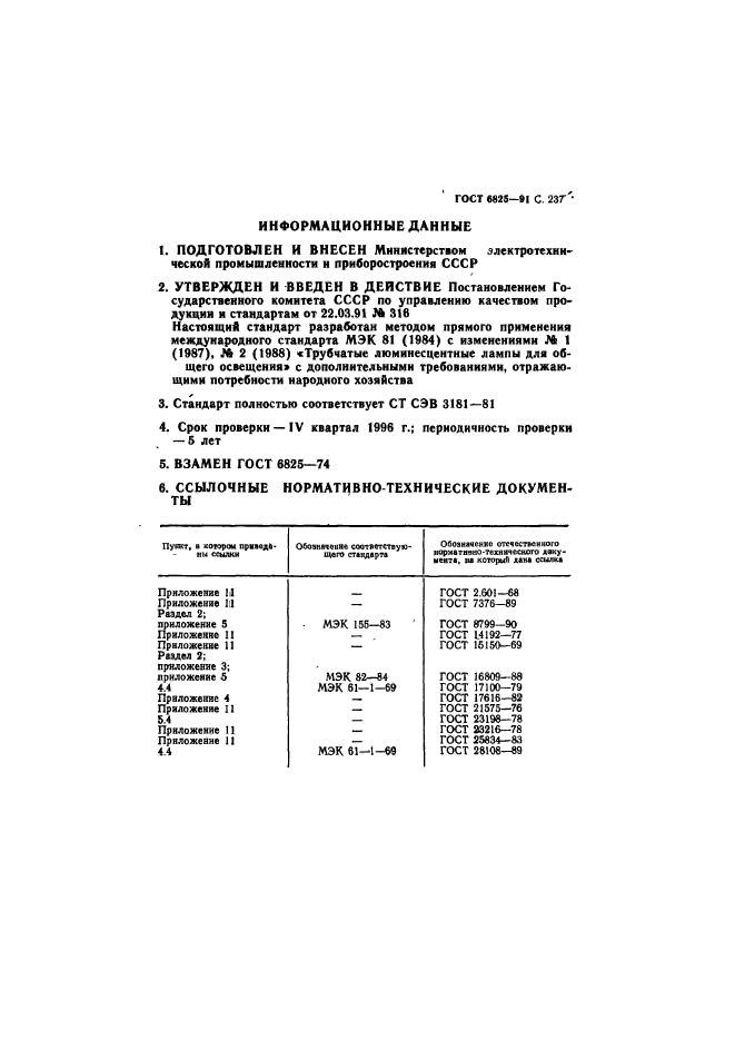 ГОСТ 6825-91