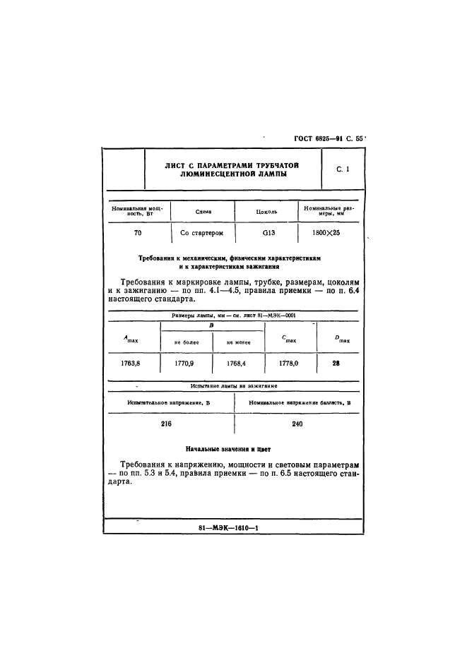 ГОСТ 6825-91