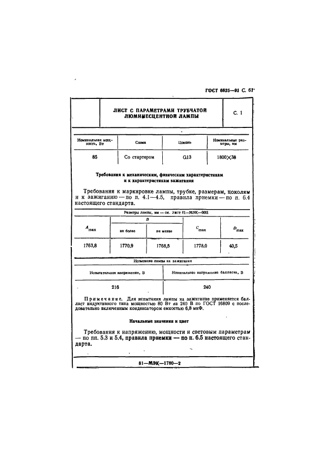 ГОСТ 6825-91