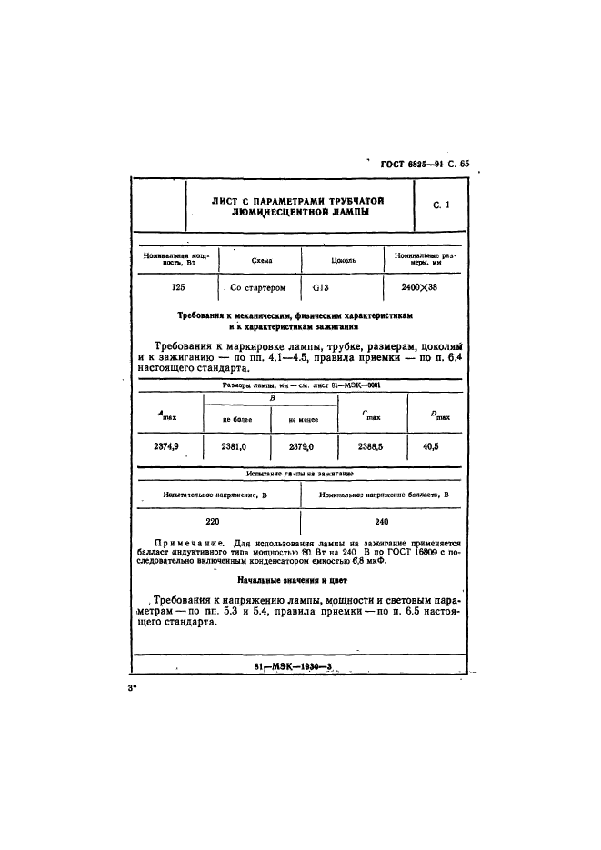 ГОСТ 6825-91