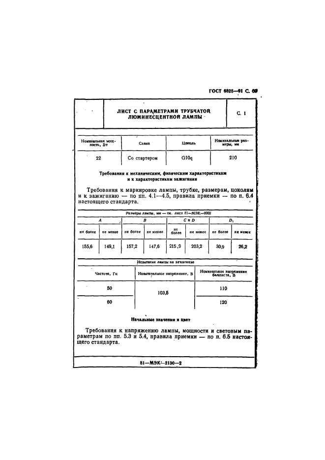 ГОСТ 6825-91