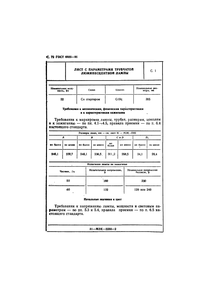 ГОСТ 6825-91