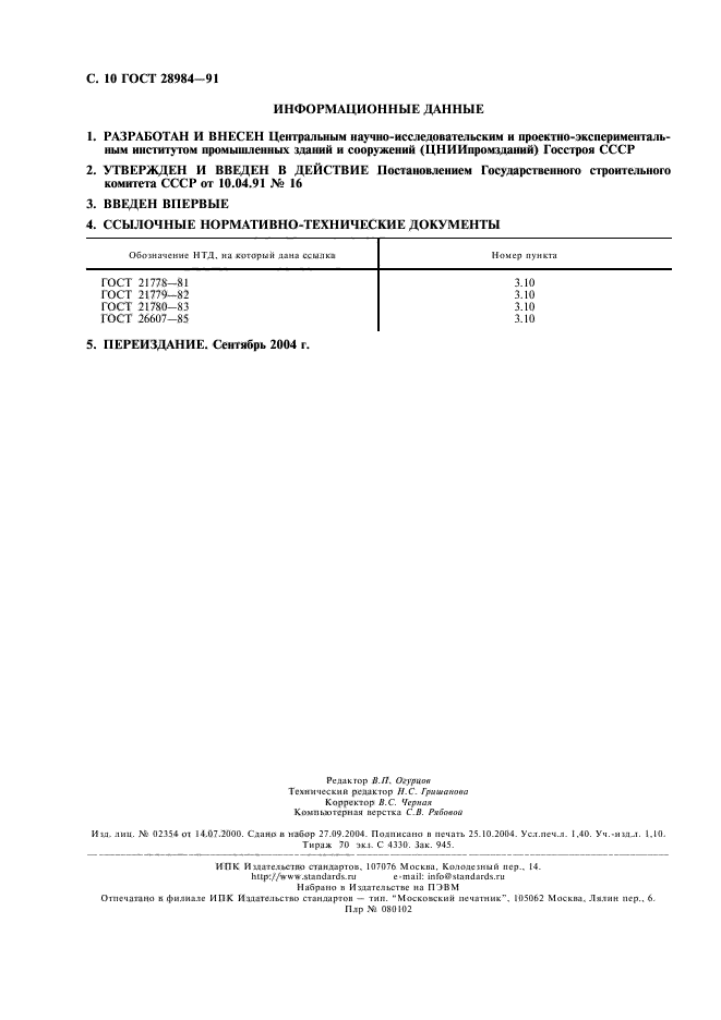 ГОСТ 28984-91