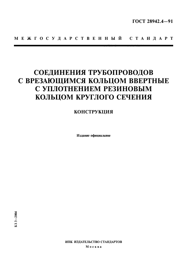 ГОСТ 28942.4-91