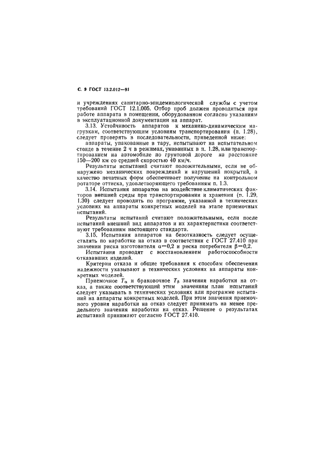 ГОСТ 13.2.012-91