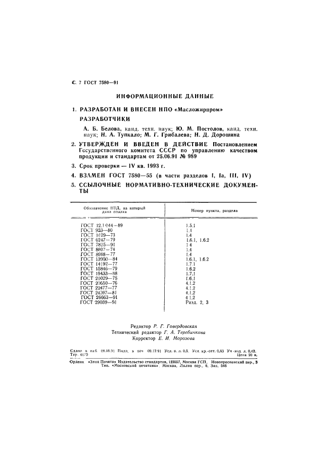 ГОСТ 7580-91