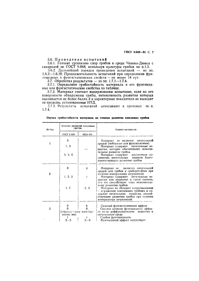 ГОСТ 9.049-91