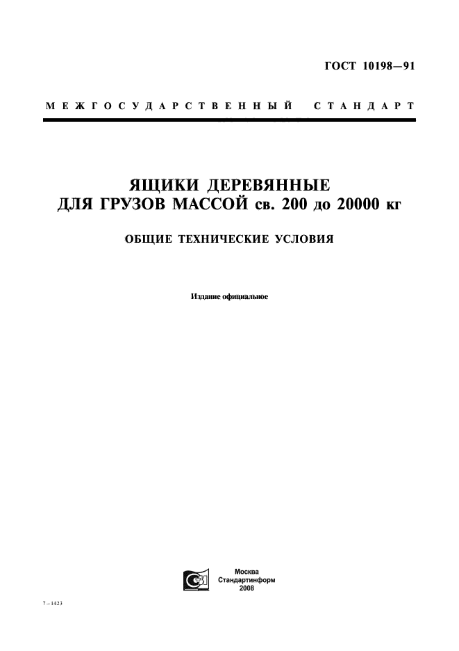 ГОСТ 10198-91