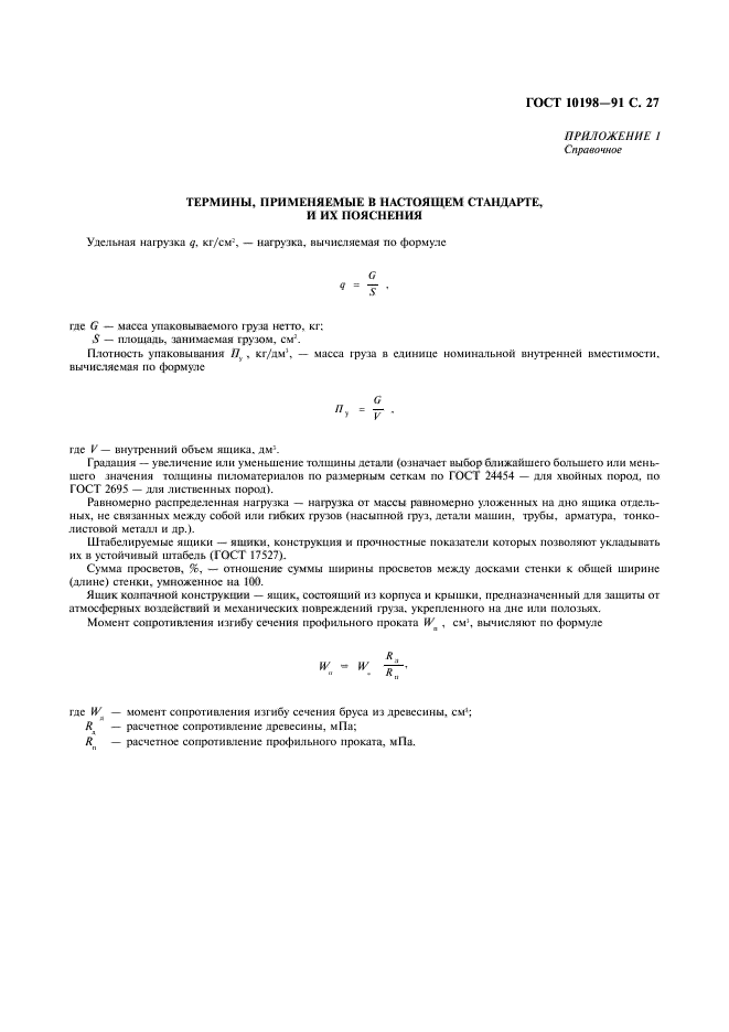 ГОСТ 10198-91