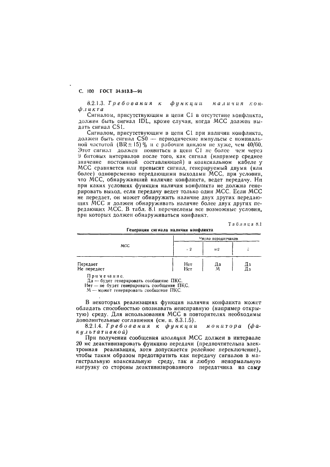 ГОСТ 34.913.3-91