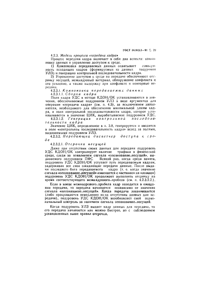 ГОСТ 34.913.3-91