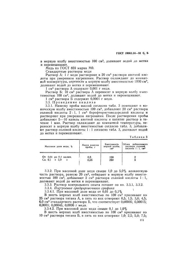 ГОСТ 19863.14-91
